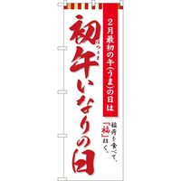 P・O・Pプロダクツ のぼり 81292 初午いなりの日 白 MTM 1枚（取寄品）