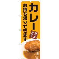 P・O・Pプロダクツ のぼり カレー