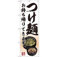 P・O・Pプロダクツ のぼり 82232 つけ麺 お持ち帰り AKM 1枚（取寄品）