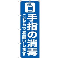 P・O・Pプロダクツ のぼり 手指の消毒 AKM
