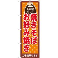 P・O・Pプロダクツ のぼり 82535 焼そば お好み TAKE OUT NSH 1枚（取寄品）