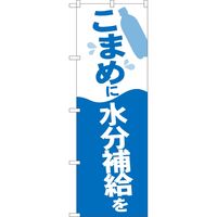 P・O・Pプロダクツ のぼり 82539 こまめに水分補給 NSH 1枚（取寄品）