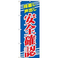 P・O・Pプロダクツ のぼり 82544 安全確認 青 NSH 1枚（取寄品）