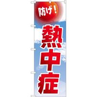 P・O・Pプロダクツ のぼり 82545 防げ!熱中症 空 NSH 1枚（取寄品）