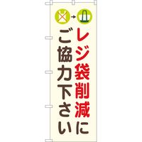 P・O・Pプロダクツ のぼり 82548 レジ袋削減にご協力 NSH 1枚（取寄品）