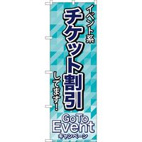 P・O・Pプロダクツ のぼり 83921 チケット割引 GoToEvent MMF 1枚（取寄品）