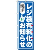 P・O・Pプロダクツ のぼり 83956 レジ袋有料化のお知らせ FNM 1枚（取寄品）