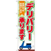 P・O・Pプロダクツ のぼり 83962 デリバリー承ります FNM 1枚（取寄品）