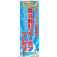 P・O・Pプロダクツ のぼり 83964 GoToTravel 宿泊割引・クーポンプレゼント FNM 1枚（取寄品）