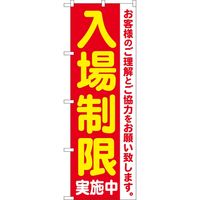 P・O・Pプロダクツ のぼり 84061 入場制限実施中 KDR 1枚（取寄品）