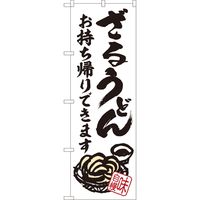 P・O・Pプロダクツ のぼり 84634 ざるうどん 持ち帰り ADT 1枚（取寄品）