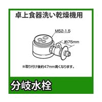 パナソニック 食器洗い乾燥機用分岐水栓 CB-SKA6 1個 63-3989-03（直送品）