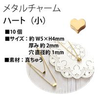 日本紐釦貿易 メタルチャーム ハート 小 10個入り 5×4mm アンティークゴールド KE868-AG（直送品）