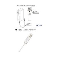ハヤノ産業 DC12V電源レール用プラグ付アダプター DCP12