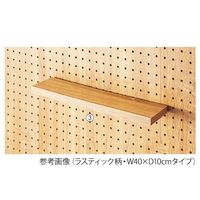 アズワン 有孔パネル用木棚セット ラスティック柄 W60×D15cm 63-3373-39 1セット（直送品）