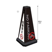 アズワン メッセージポール 小 駐輪禁止 ブラック 63-3390-71 1台（直送品）