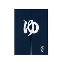 アズワン 「ゆ」のれん 紺 殿方 63-7216-52 1個（直送品）