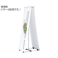 ハヤノ産業 バナースタンド FBS-62 1台 64-0956-87（直送品）