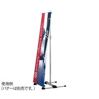 ハヤノ産業 バナースタンド FBS-45 1台 64-0956-84（直送品）