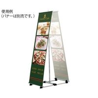 ハヤノ産業 バナースタンド FBS-47 1台 64-0956-85（直送品）