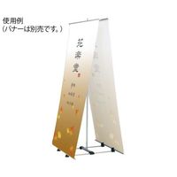 ハヤノ産業 バナースタンド FBS-92 1台 64-0956-89（直送品）