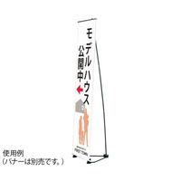 ハヤノ産業 バナースタンド FBSX