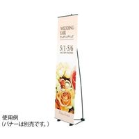 ハヤノ産業 バナースタンド FBSX-60 1台 64-0956-91（直送品）