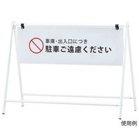 ハヤノ産業 バリケードサイン FB-931 1台 64-0957-29（直送品）