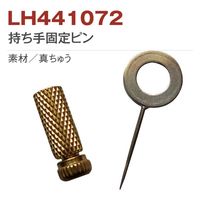 金亀糸業 金亀糸業 持ち手取り付け用固定ピン 2個入 [44] LH441072　5個（直送品）