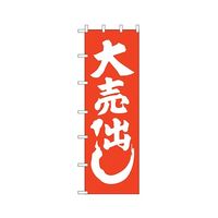 のぼり屋工房 大売出し 大のぼり 1016 1枚 62-7053-98（直送品）