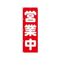 のぼり屋工房 営業中 のぼり 2190 1枚 62-7056-48（直送品）