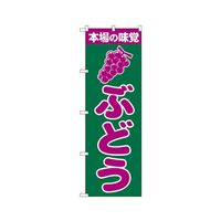 のぼり屋工房 ぶどう のぼり 2207 1枚 62-7056-65（直送品）