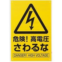アイテック 光 サインプレート 危険!高電圧 さわるな KP329-9 1セット(5枚) 359-1737（直送品）