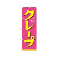 のぼり屋工房 クレープ ピンク黄 のぼり 21106 1枚 62-7055-50（直送品）