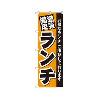 のぼり屋工房 満腹満足 ランチ のぼり 3377 1枚 62-7060-41（直送品）