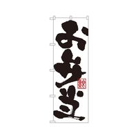 のぼり屋工房 お弁当 のぼり 3388 1枚 62-7060-52（直送品）