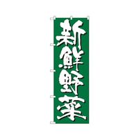 のぼり屋工房 新鮮野菜 のぼり 4791 1枚 62-7061-15（直送品）