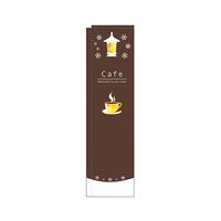 のぼり屋工房 Cafe 茶 スリムのぼり 5048 1枚 62-7061-46（直送品）