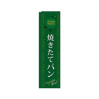 のぼり屋工房 焼きたてパン 緑 スリムのぼり 5844 1枚 62-7061-92（直送品）