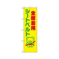 のぼり屋工房 防犯のぼり シートベルト全席着用 23600 1枚 62-7057-13（直送品）