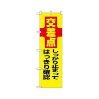 のぼり屋工房 防犯のぼり 交差点 しっかり止まってはっきり確認 23612 1枚 62-7057-25（直送品）