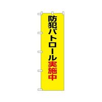 のぼり屋工房 防犯のぼり 防犯パトロール実施中 23613 1枚 62-7057-26（直送品）