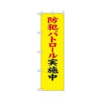 のぼり屋工房 防犯のぼり 防犯パトロール実施中 23614 1枚 62-7057-27（直送品）