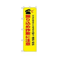 のぼり屋工房 防犯のぼり 振り込め詐欺に注意 23618 1枚 62-7057-31（直送品）
