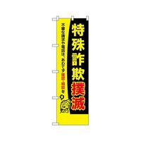 のぼり屋工房 防犯のぼり 特殊詐欺撲滅 23619 1枚 62-7057-32（直送品）