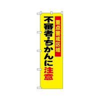 のぼり屋工房 防犯のぼり 不審者・ちかんに注意 23620 1枚 62-7057-33（直送品）