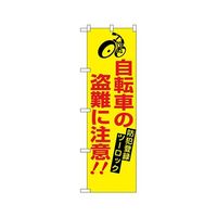のぼり屋工房 防犯のぼり 自転車の盗難に注意 23628 1枚 62-7057-41（直送品）