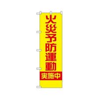 のぼり屋工房 防犯のぼり 火災予防運動実施中 23632 1枚 62-7057-45（直送品）