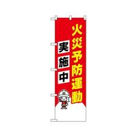 のぼり屋工房 防犯のぼり 火災予防運動実施中 イラスト入り 23633 1枚 62-7057-46（直送品）