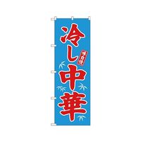 のぼり屋工房 冷し中華 のぼり 2色 68134 1枚 62-7062-38（直送品）